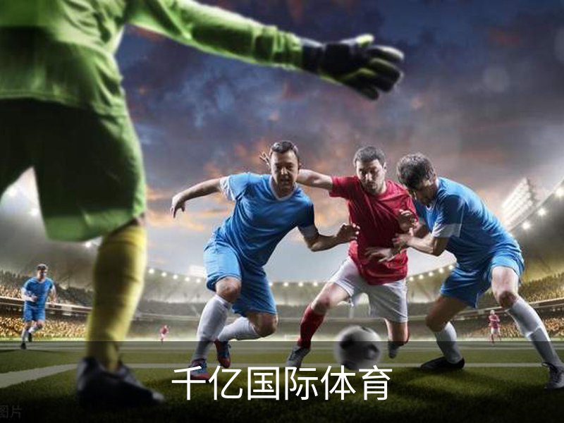 千亿国际体育品牌故事