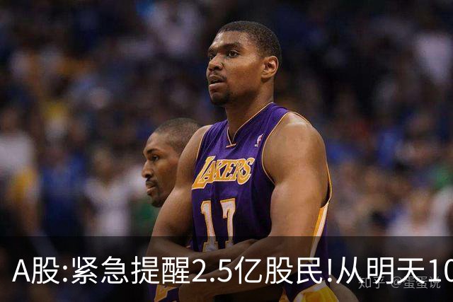 A股:紧急提醒2.5亿股民!从明天10月22日起,A股可能再次历史重演？