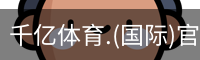 千亿国际体育